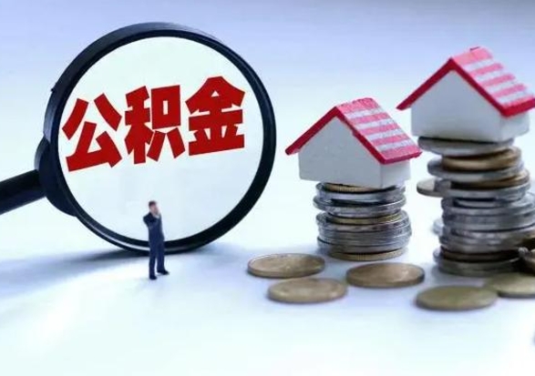 孟津封存不满6个月怎么提取公积金（公积金封存不满六个月怎么提取）